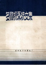 多微机系统文集