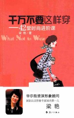 千万不要这样穿 42堂时尚进阶课