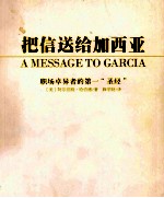 把信送给加西亚