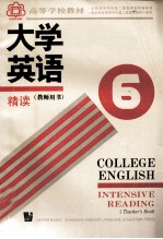高等学校教材 大学英语精读 教师用书 第6册