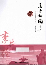 东方大国 第2卷
