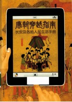 唐朝穿越指南 长安及各地人民生活手册