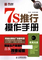 7S推行操作手册 实战白金版