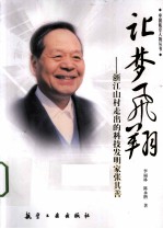 让梦飞翔 浙江山村走出的科技发明家张其善