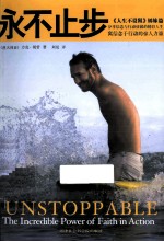 永不止步 寓信念于行动的惊人力量