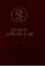 诺贝尔文学奖全集 第40卷 静静的顿河 第2册