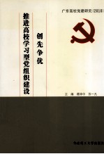 创先争优,推进高校学习型党组织建设 广东高校党建研究 2010