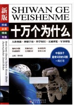 新版十万个为什么 人体奥秘 神秘宇宙 科学知识 交通博览 军事博览