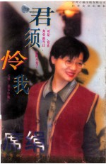 君须怜我