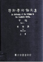 劳干学术论文集 甲编 上