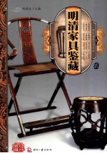 天下收藏系列 明清家具鉴藏 2