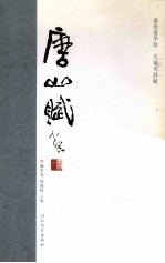 唐山赋