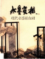 水墨变相 现代水墨在台湾