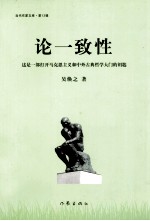 论一致性 这是一部打开马克思主义和中外古典哲学大门的钥匙