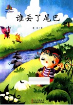 谁丢了尾巴