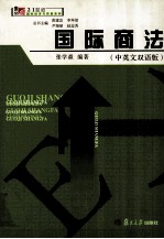 国际商法 中英文双语版