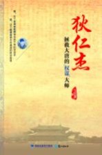 狄仁杰 拯救大唐的权谋大师