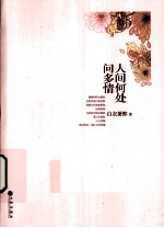 人间何处问多情