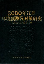 2000年江苏环境预测及对策研究