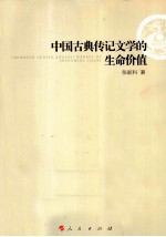 中国古典传记文学的生命价值