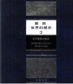 图说世界的历史 3 亚洲诸国的发展