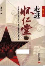 走进怀仁堂 2