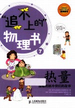 “追不上的”物理书 7 热量 温暖和冰冷背后的故事