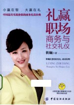礼赢职场 商务与社交礼仪