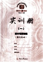 实用硬笔书法训练教程 实训册 1 基本笔画训练 楷书基础