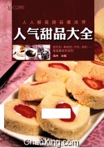 人气甜品大全 全彩