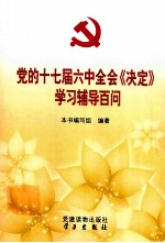 党的十七届六中全会《决定》学习辅导百问