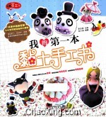 我的第一本黏土手工书 全彩