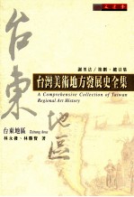 台湾美术地方发展史全集 台东地区
