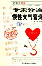 专家诊治慢性支气管炎 升级版