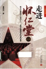 走进怀仁堂 上