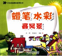 少儿绘画教材系列丛书 蜡笔、水彩画 画风景