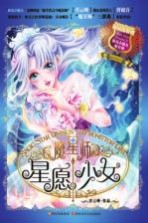魔星师 星愿少女