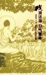 我执法执,习气难转