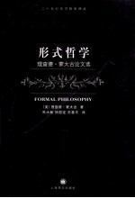 形式哲学 理查德·蒙太古论文选