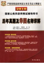 历年真题及华图名师详解 2010