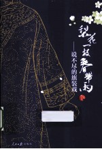 梨花一枝春带雨 说不尽的旗装戏
