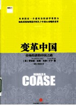 变革中国 市场经济的中国之路