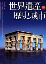 世界遗产与历史城市