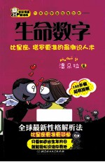一本书学会性格分析 生命数字