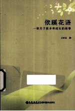 依蹊花语 一束关于故乡和成长的故事
