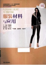 服装材料与应用