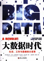 大数据时代 生活、工作与思维的大变革