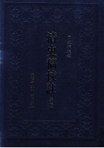 清史稿校注 第7册