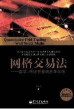 网格交易法 数学+传统智慧战胜华尔街