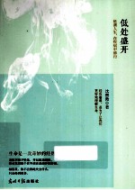 低处盛开 低潮人生,在疾病中修行
